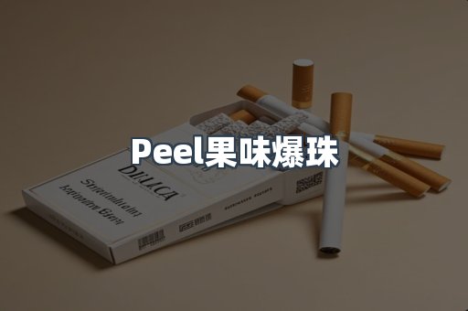 Peel果味爆珠